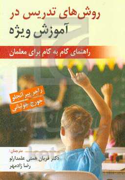 روش‌های تدریس در آموزش ویژه (راهنمای گام به گام برای معلمان)