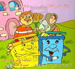 زباله‌های خشک و تر جدا شدند از یکدیگر: آموزش تفکیک زباله از مبدا برای کودکان