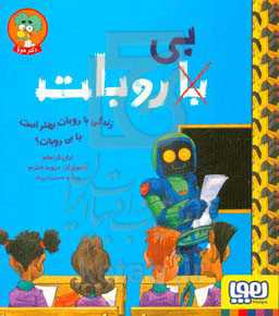 زندگی با روبات بهتر است یا بی‌روبات؟