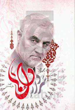 سردار دل‌ها