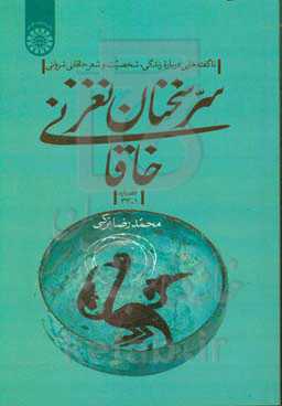 سرنخنان نغز خاقانی: ناگفته‌هایی درباره زندگی و شخصیت و شعر خاقانی شروانی (قصیده اول تا سی‌‌وسوم)
