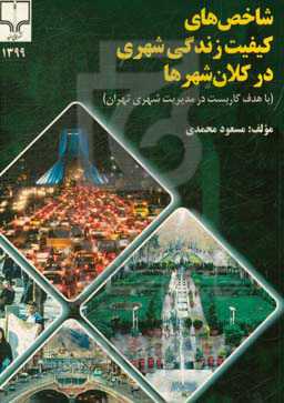 شاخص‌های کیفیت زندگی شهری در کلان‌شهرها (با هدف کاربست در مدیریت شهری تهران)
