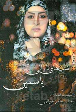 شب‌های بارانی یاسمین