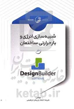 شبیه‌سازی انرژی و بار حرارتی ساختمان در Design builder
