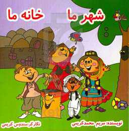 شهر ما خانه ما