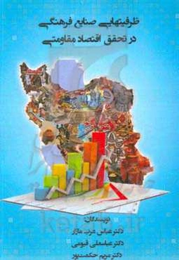 ظرفیتهای صنایع فرهنگی در تحقق اقتصاد مقاومتی