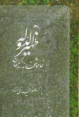 ظهیرالدوله: خاموشخانه زندگان