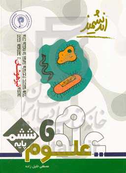 علوم پایه ششم تیزهوشان اندیشمند: قابل استفاده‌ داوطلبان پایه ششم ورود به مراکز استعدادهای درخشان و دیگر مدارس نمونه کشور