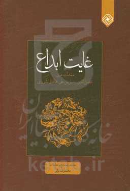 غایت ابداع: منشآت عربی افضل‌الدین بدیل‌بن‌علی خاقانی‌شروانی (متوفی 581ق)