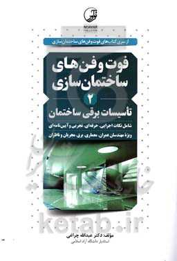 فوت و فن‌های ساختمان‌سازی 2: تأسیسات برقی ساختمان شامل شرح و تفسیر مراحل اجرایی، نکات حرفه‌ای، تجربی و آیین‌نامه‌ای