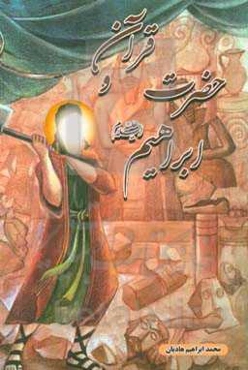 قرآن و حضرت ابراهیم (ع)