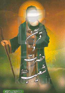 قرآن و حضرت شعیب (ع)