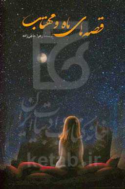 قصه‌های ماه و مهتاب