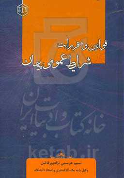 قوانین و مقررات شرایط عمومی پیمان