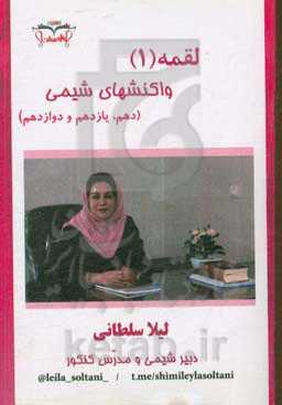 لقمه (1) واکنشهای شیمی (دهم، یازدهم و دوازدهم)