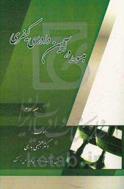 مبسوط در آیین دادرسی کیفری