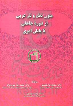 متون نظم و نثر عربی از دوره جاهلی تا پایان اموی