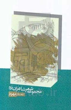 مجموعه شعر شاعران شهرستان مهریز