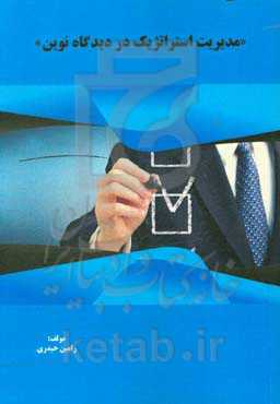 مدیریت استراتژیک در دیدگاه نوین