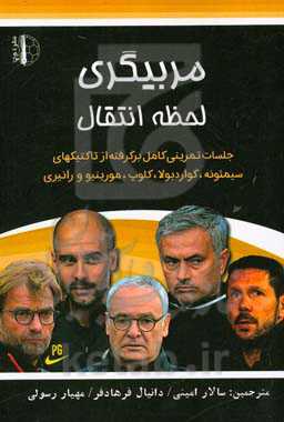 مربیگری لحظه انتقال: جلسات تمرینی کامل برگرفته از تاکتیکهای سیمئونه، گواردیولا، مورینیو و رانیری