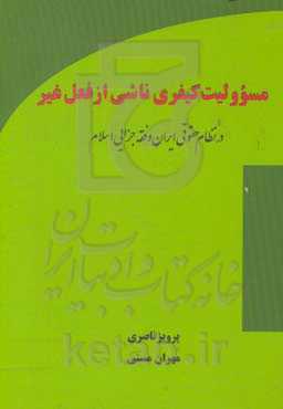 مسئولیت کیفری ناشی از فعل غیر در نظام حقوقی ایران و فقه جزایی اسلام