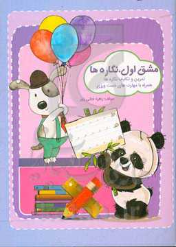 مشق اول، نگاره‌ها: همراه با مهارت‌های دست‌ورزی