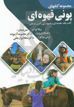 مقدمه‌ای بر هیپوتراپی (اسب‌‌درمانی)