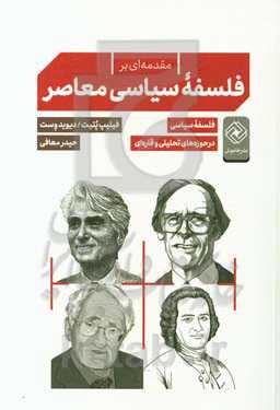 مقدمه بر فلسفه سیاسی معاصر