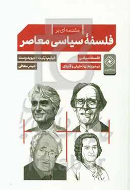 مقدمه بر فلسفه سیاسی معاصر