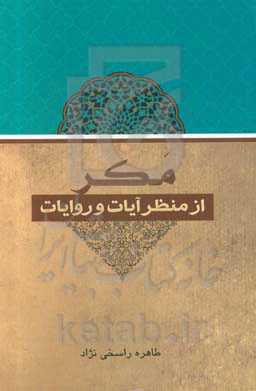 مکر از منظر آیات و روایات