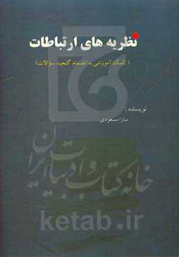 نظریه‌های ارتباطات (کمک آموزشی به انضمام گنجینه سوالات)