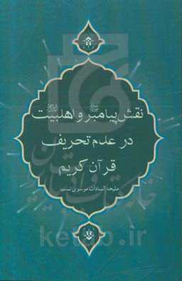 نقش پیامبر (ص) و اهل بیت (ع) در عدم تحریف قرآن