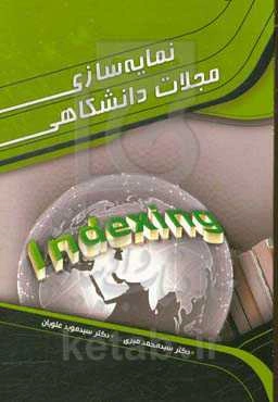 نمایه‌سازی مجلات دانشگاهی