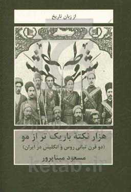 هزار نکته باریک‌تر از مو (دو قرن تبانی روس و انگلیس در ایران)