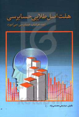 هفت اصل طلایی حسابرسی (آنچه هر کتاب حسابرسی نمی‌آموزد)