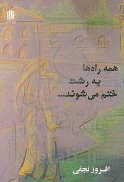 همه راه‌ها به رشت ختم می‌شوند ...