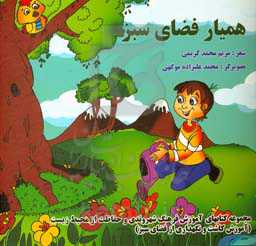 همیار فضای سبز