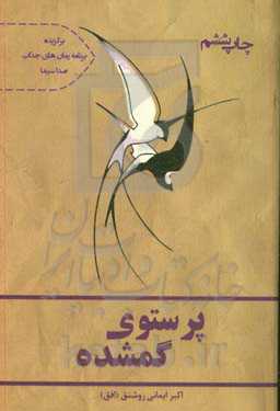 پرستو گمشده: داستانی واقعی از یک زندگی