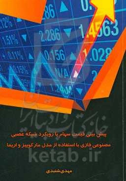 پیش‌بینی قیمت سهام با رویکرد شبکه عصبی مصنوعی فازی با استفاده از مدل مارکوییز و اریما