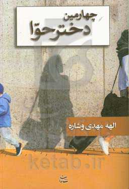 چهارمین دختر حوا