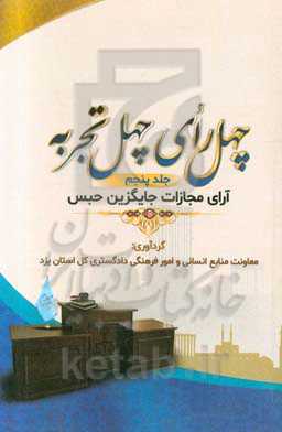 چهل رای، چهل تجربه: آرای مجازات جایگزین حبس (خدمات عمومی رایگان)