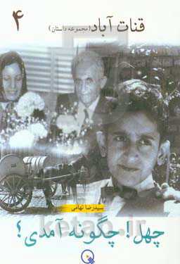 چهل! چگونه آمدی؟