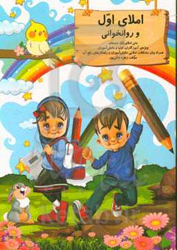 کتاب املاء و روان‌خوانی (ویژه‌ی آموزگاران، اولیا و دانش‌آموزان سال اول) همراه با بیان مشکلات املایی دانش‌آموزان و راهکارهای رفع آن