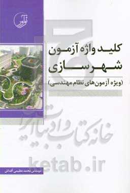 کلیدواژه آزمون شهرسازی ویژه آزمون‌های نظام مهندسی