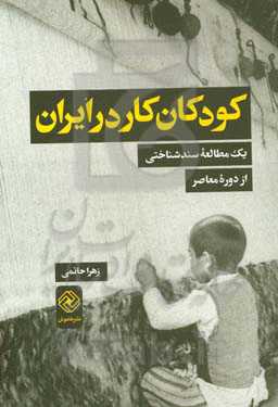 کودکان کار در ایران (یک مطالعه سندشناختی از دوره معاصر)