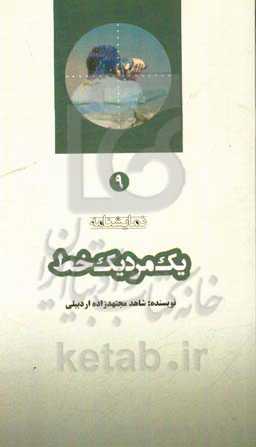 یک مرد یک خط