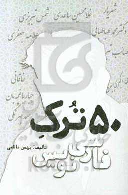 50 ترک فارسی‌نویس
