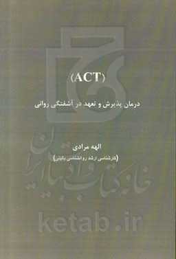 (ACT) درمان پذیرش و تعهد در آشفتگی روانی