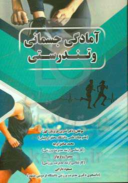 آمادگی جسمانی و تندرستی