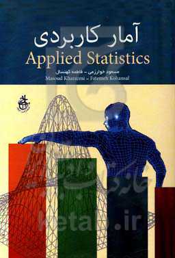 آمار کاربردی